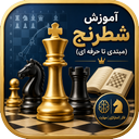 آموزش شطرنج ( مبتدی تا حرفه ای )