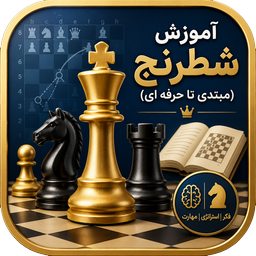 آموزش شطرنج ( مبتدی تا حرفه ای )