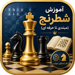 آموزش شطرنج ( مبتدی تا حرفه ای )