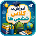 آموزش به کلاس ششم ها با تیناسافت