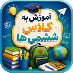 آموزش به کلاس ششم ها با تیناسافت