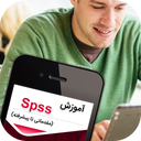 آموزش Spss (مقدماتی تا پیشرفته)