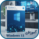 آموزش ویندوز ۱۱