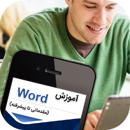 آموزش Word (مقدماتی تا پیشرفته)