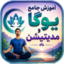 آموزش جامع یوگا و مدیتیشن