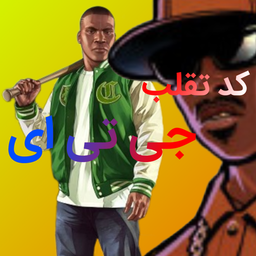 کد تقلب جی تی ای