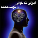 تندخوانی وتقویت حافظه در 10 روز