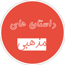 داستان های مذهبی