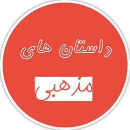 داستان های مذهبی