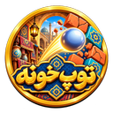 توپ‌ خونه