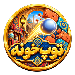 توپ‌ خونه