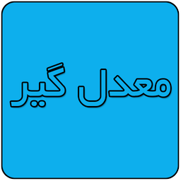 معدل گیر