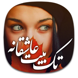 تک بیت عاشقانه