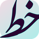 آموزش خوشنویسی خط نستعلیق
