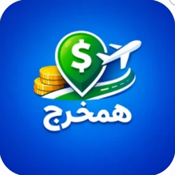 همخرج
