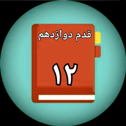 قدم دوازدهم معتادان گمنام