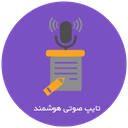 کیبورد حرفه ای(تایپ صوتی)