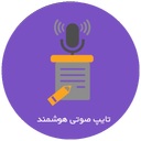 کیبورد حرفه ای(تایپ صوتی)