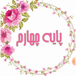 کتاب های پایه چهارم