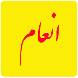 انعام همراه دلنشین ترین صوت