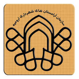 جستجوی متوفیان شهرداری ارومیه