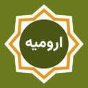 ارومیه ما | آگهی و اخبار ارومیه