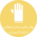 درمان وسواس