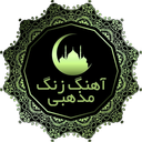 نوحه مداحی محرم 2(گلچین ومناسب زنگ)