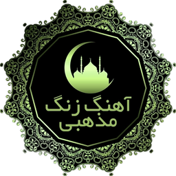 نوحه مداحی محرم 2(گلچین ومناسب زنگ)