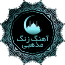 نوحه مداحی محرم 3 (گلچین خوانندگان)