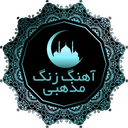 نوحه مداحی محرم 3 (گلچین خوانندگان)