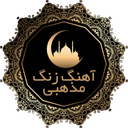 نوحه مداحی محرم (گلچین ومناسب زنگ)