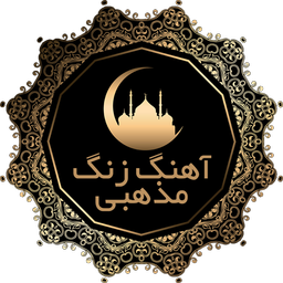 نوحه مداحی محرم (گلچین ومناسب زنگ)