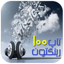 جذابترین آهنگ زنگ ها (تاپ)