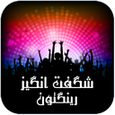 جذابترین آهنگ زنگ ها (شگفت انگیز)