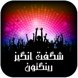 جذابترین آهنگ زنگ ها (شگفت انگیز)