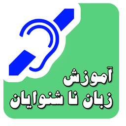 آموزش زبان اشاره