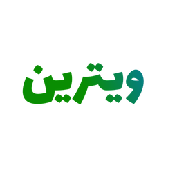 ویترین - آگهی خرید و فروش