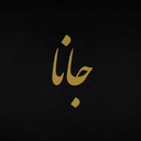 پوشاک زنانه جانا