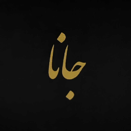 پوشاک زنانه جانا