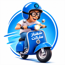 شهباز مارکت | شهرام شهبازی - اراک