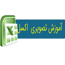 آموزش (excel) اکسل