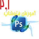 آموزش تصویری فتوشاپ