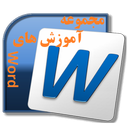آموزش تصویری (Word)  وُرد