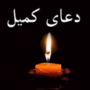 دعای کمیل صوتی و متنی