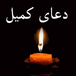 دعای کمیل صوتی و متنی