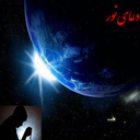 دعای نور صوتی و متنی