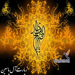 زیارت آل یاسین صوتی و متنی