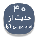 چهل حدیث از امام مهدی (ع)