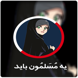 ye mosalmon bayad